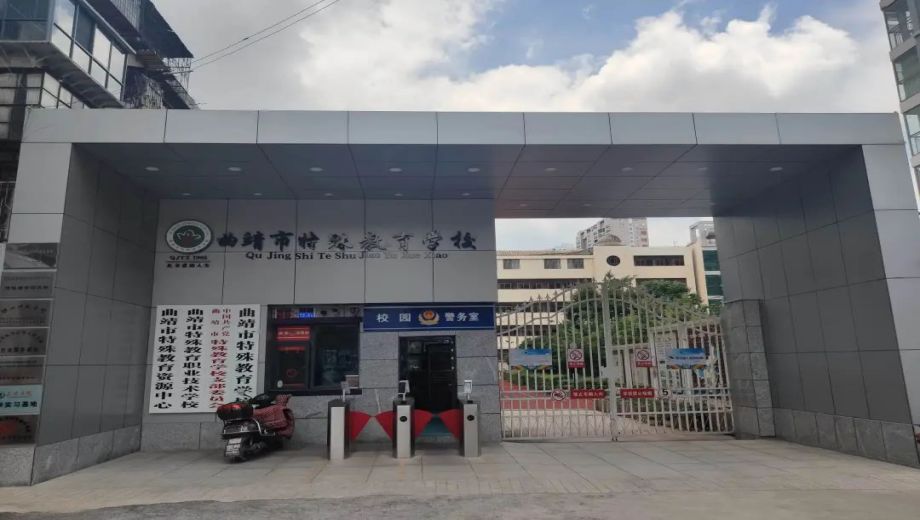 曲靖市特殊教育學校